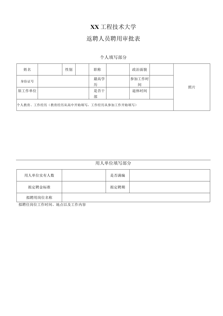 XX工程技术大学返聘人员聘用审批表.docx_第1页