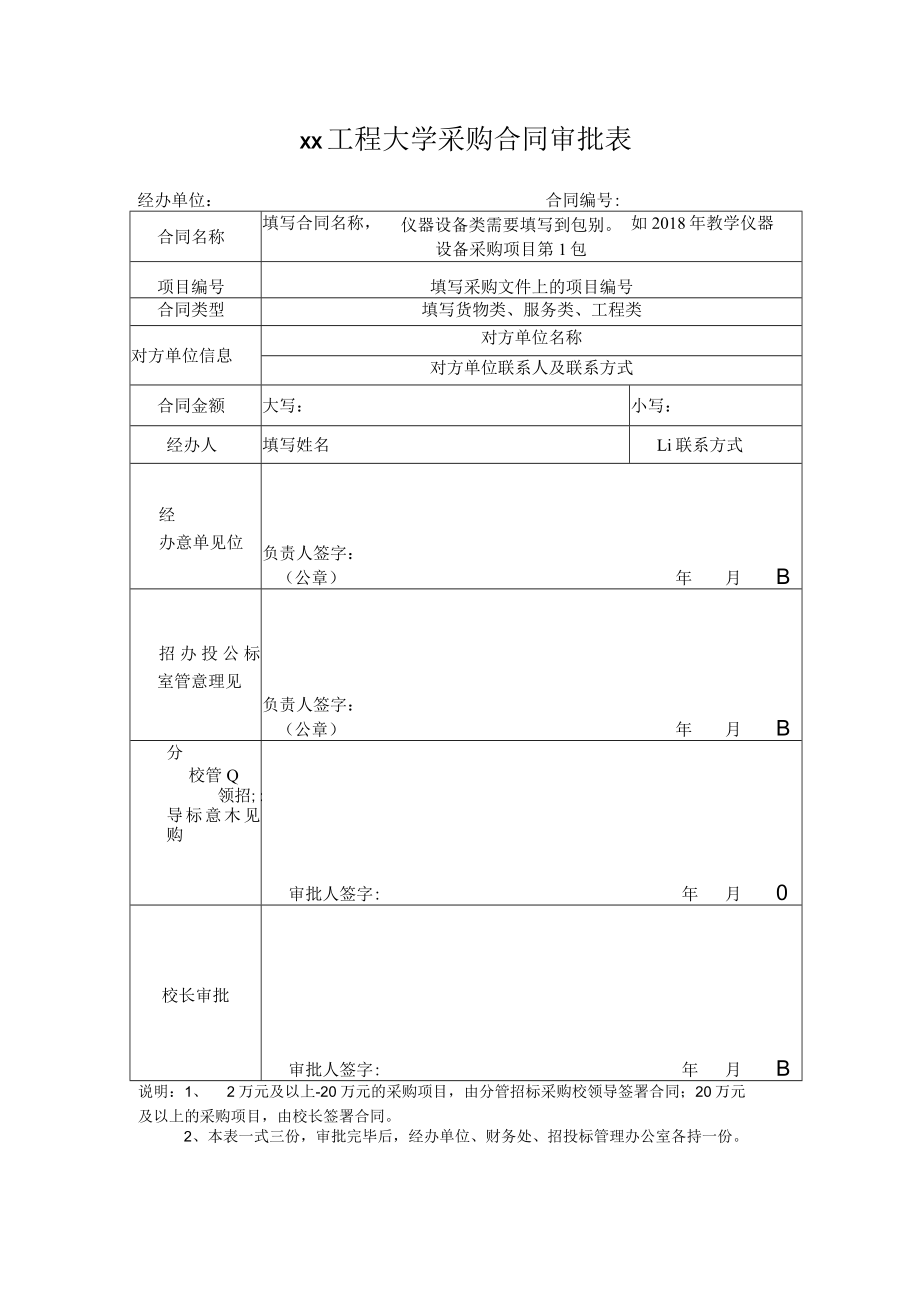 xx工程大学采购合同审批表.docx_第1页