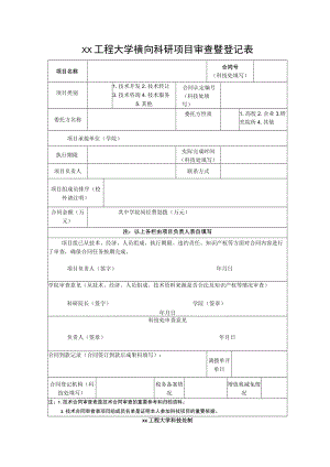 xx工程大学横向科研项目审查暨登记表.docx