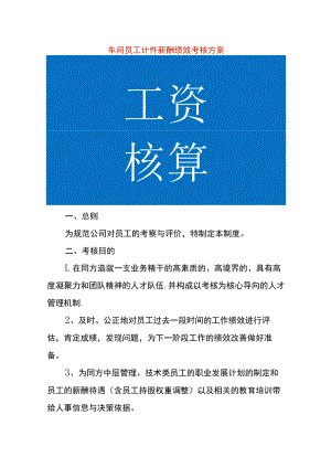 车间员工计件薪酬绩效考核方案.docx