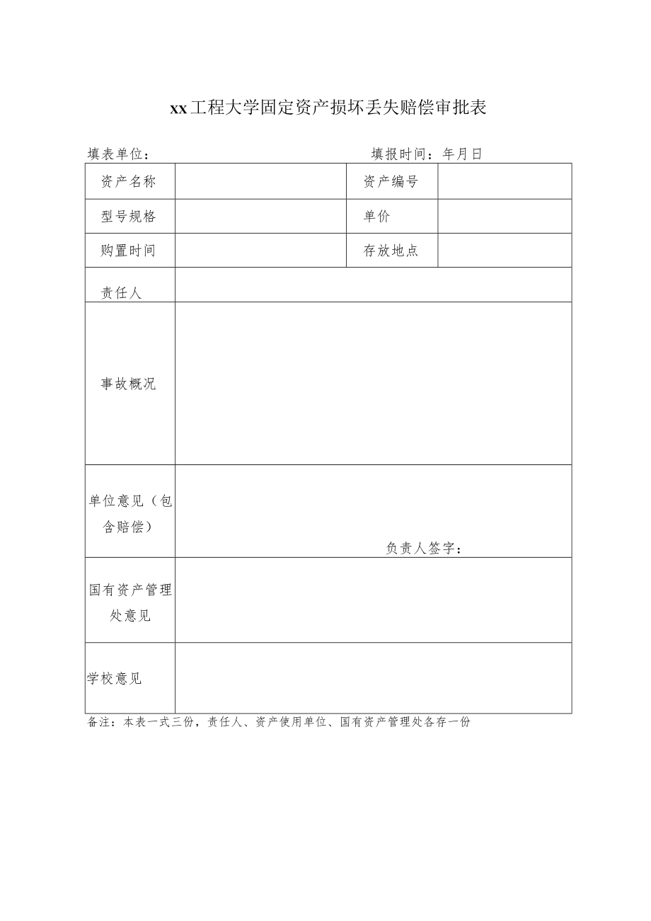 xx工程大学固定资产损坏丢失赔偿审批表.docx_第1页