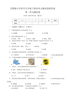 苏教版小学科学五年级下册各单元测试卷附答案.docx