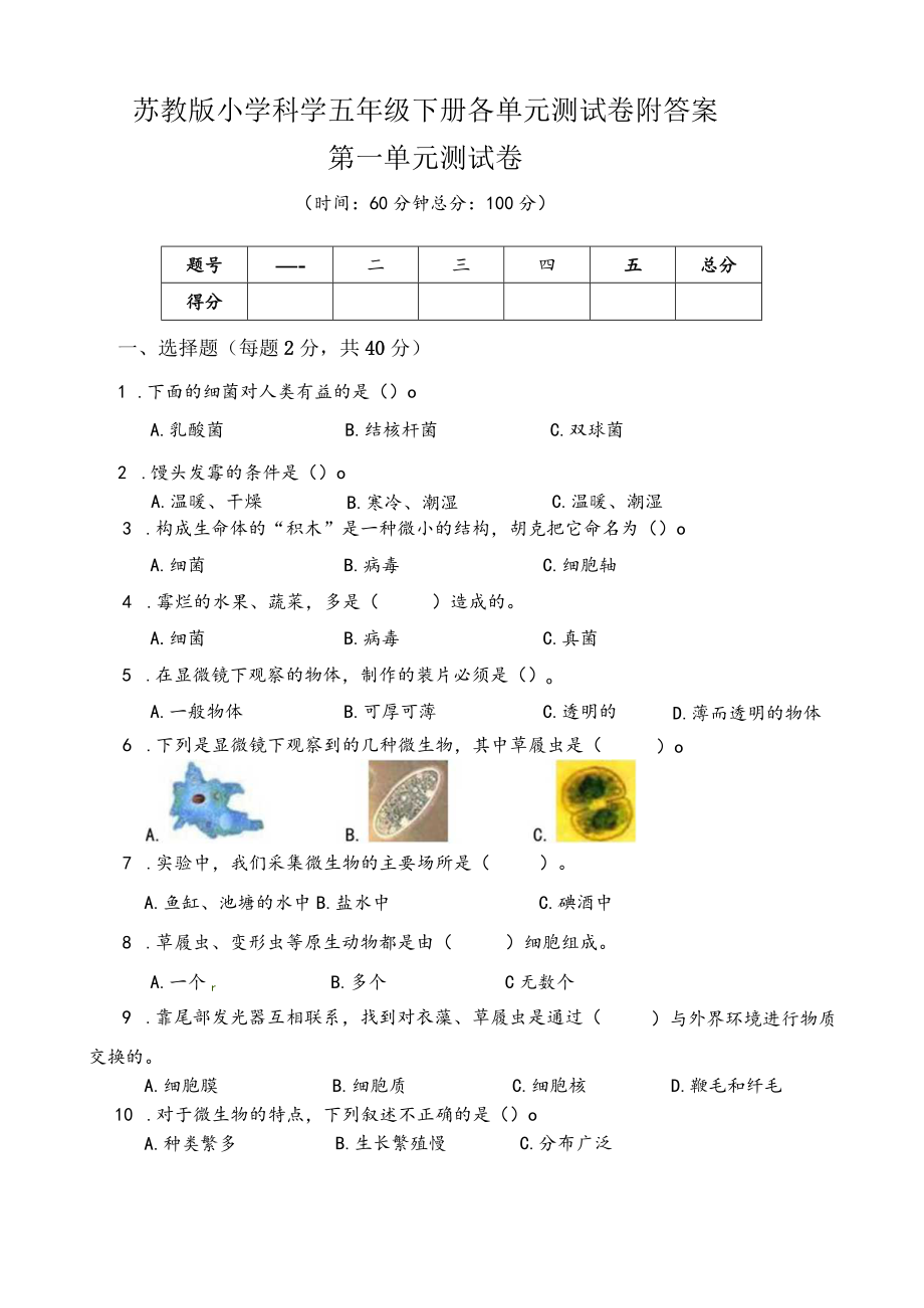 苏教版小学科学五年级下册各单元测试卷附答案.docx_第1页