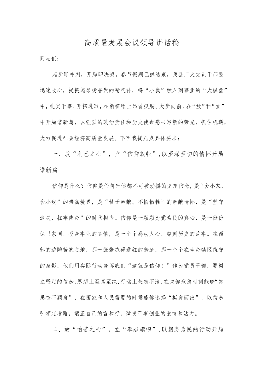 高质量发展会议领导讲话稿.docx_第1页