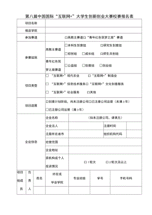 第八届中国国际“互联网 ”大学生创新创业大赛校赛报名表.docx