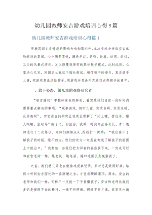 幼儿园教师安吉游戏培训心得5篇.docx