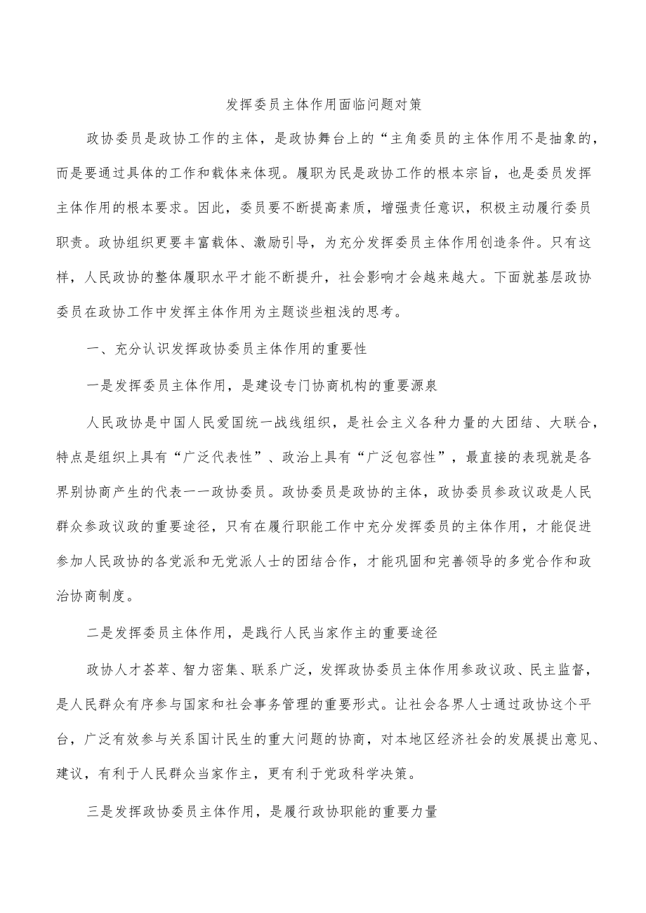 发挥委员主体作用面临问题对策.docx_第1页