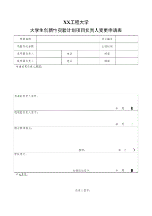 XX工程大学大学生创新性实验计划项目负责人变更申请表.docx