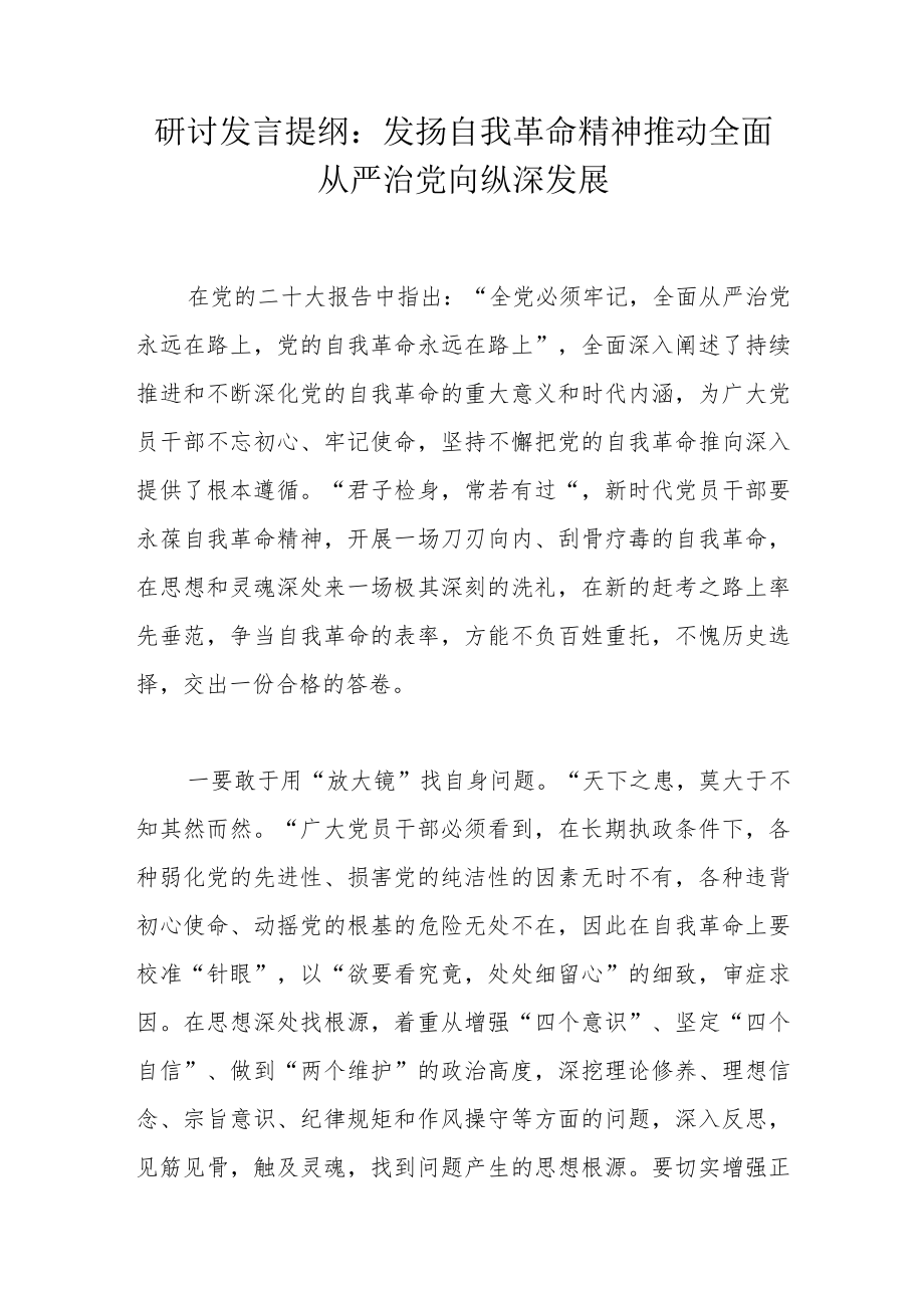 研讨发言提纲：发扬自我革命精神推动全面从严治党向纵深发展.docx_第1页