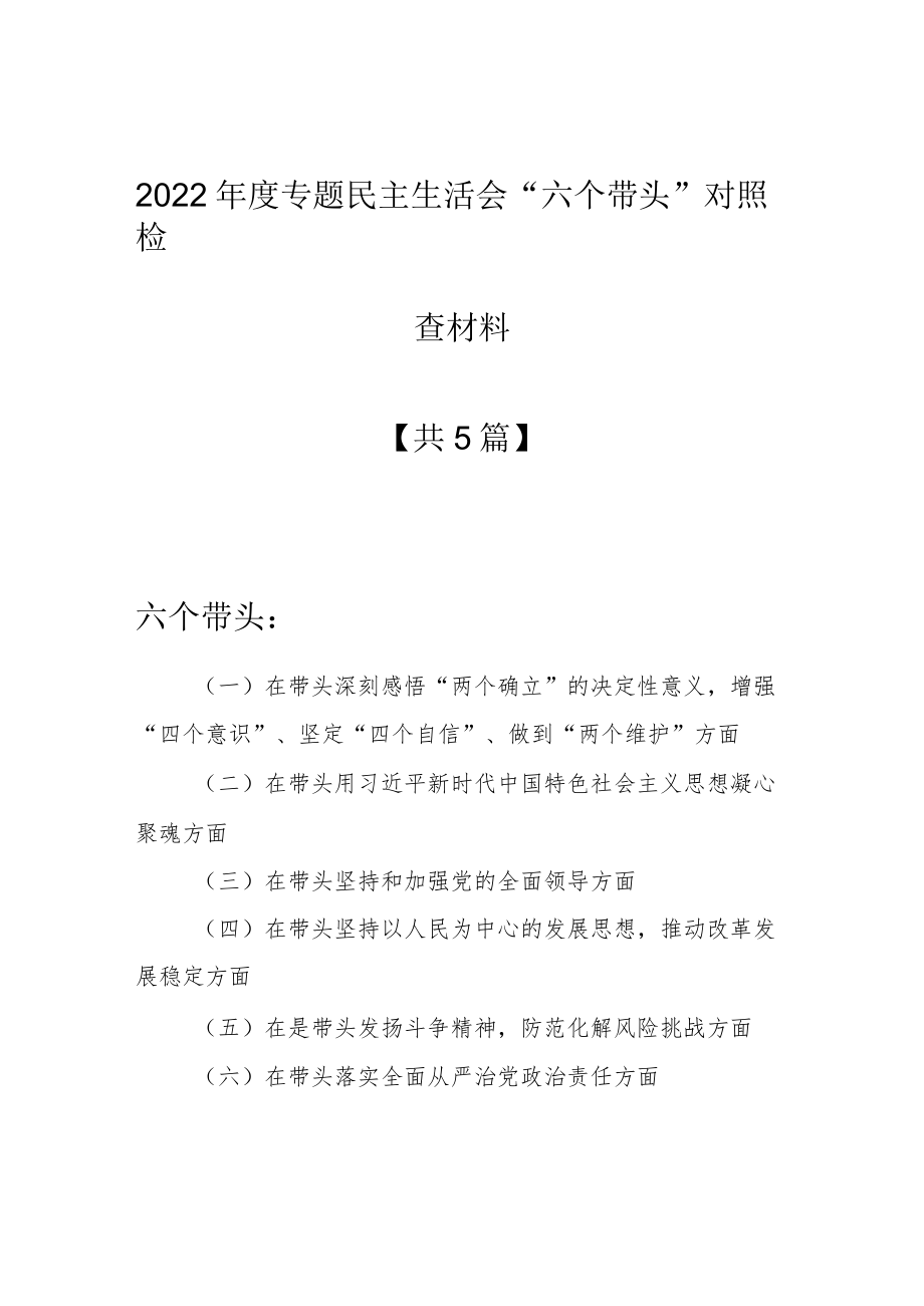 （共5篇）基层领导干部2022年度专题民主生活会围绕“六个带头”个人对照检查材料（在带头坚持以人民为中心的发展思想推动改革发展稳定方面等六个方面）.docx_第1页