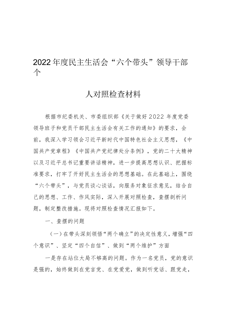 （共5篇）基层领导干部2022年度专题民主生活会围绕“六个带头”个人对照检查材料（在带头坚持以人民为中心的发展思想推动改革发展稳定方面等六个方面）.docx_第2页