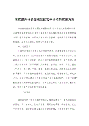 落实提升林长履职效能若干举措的实施方案.docx