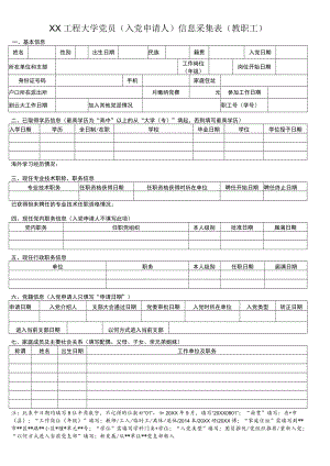 XX工程大学党员（入党申请人）信息采集表（教职工）.docx