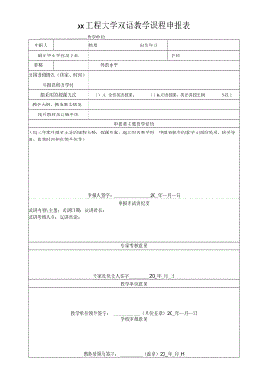 xx工程大学双语教学课程申报表.docx