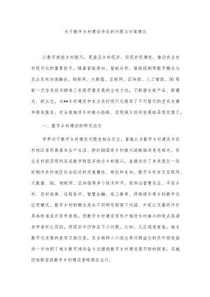 关于数字乡村建设存在的问题与对策建议.docx