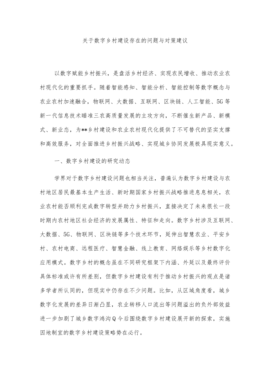 关于数字乡村建设存在的问题与对策建议.docx_第1页