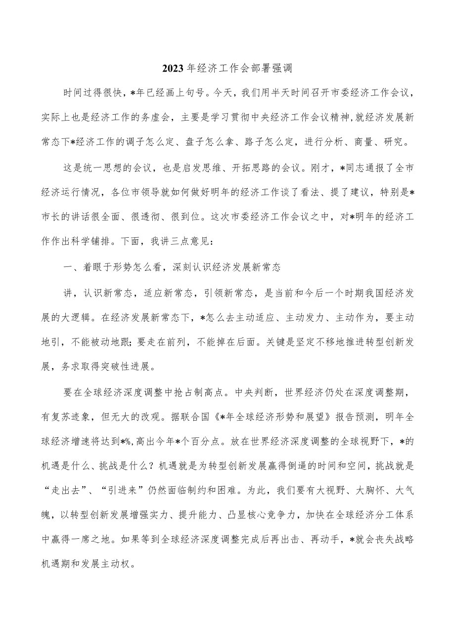 2023年经济工作会部署强调.docx_第1页