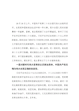 （4篇）发改委党员干部学习党的二十大精神心得体会研讨发言材料.docx