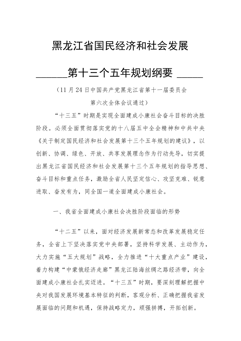 黑龙江省国民经济和社会发展第十三个五年规划纲要.docx_第1页