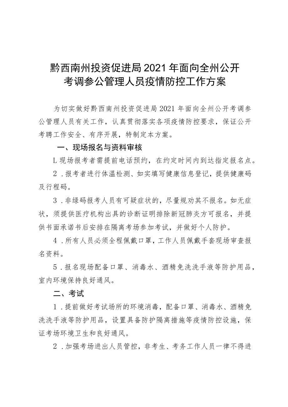 黔西南州投资促进局2021年面向全州公开考调参公管理人员疫情防控工作方案.docx_第1页