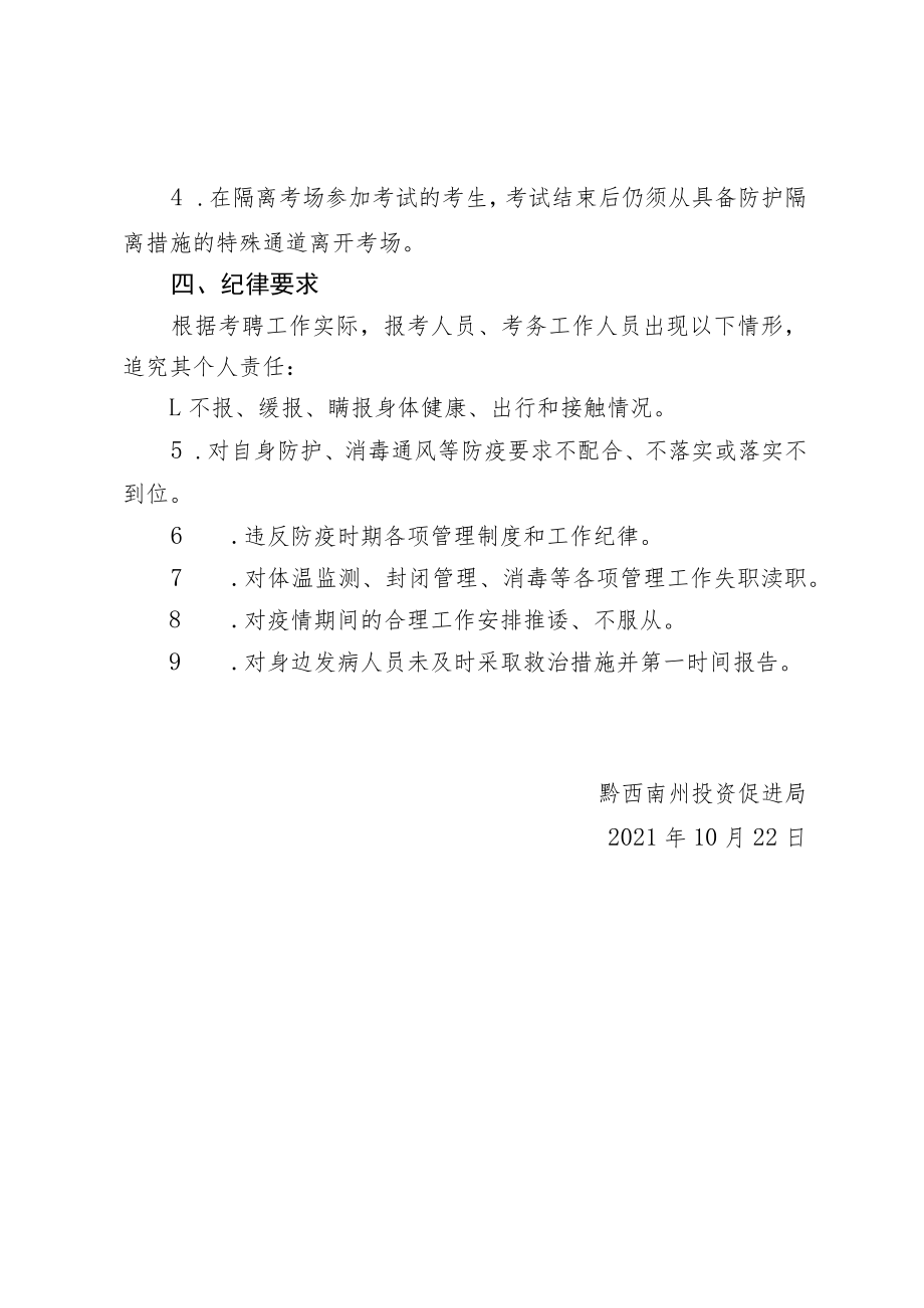 黔西南州投资促进局2021年面向全州公开考调参公管理人员疫情防控工作方案.docx_第3页