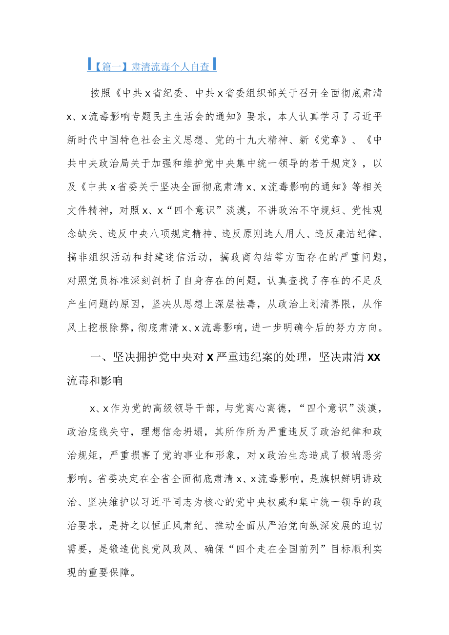 肃清流毒个人自查16篇.docx_第1页