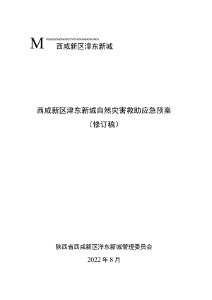 西咸新区沣东新城自然灾害救助应急预案修订稿.docx