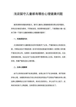 浅谈留守儿童都有哪些心理健康问题.docx