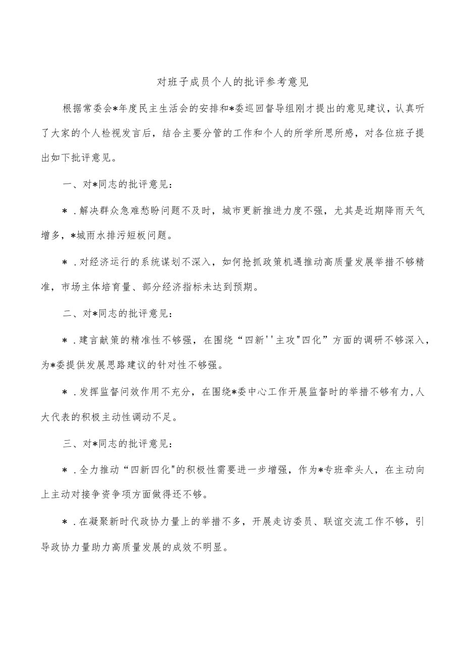 对班子成员个人的批评参考意见.docx_第1页