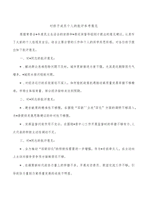 对班子成员个人的批评参考意见.docx