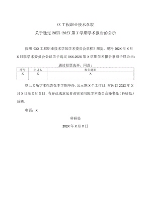 XX工程职业技术学院关于选定20XX-202X第X学期学术报告的公示.docx