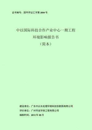 证书国环评证乙字第2854号中以国际科技合作产业中心一期工程环境影响报告书.docx