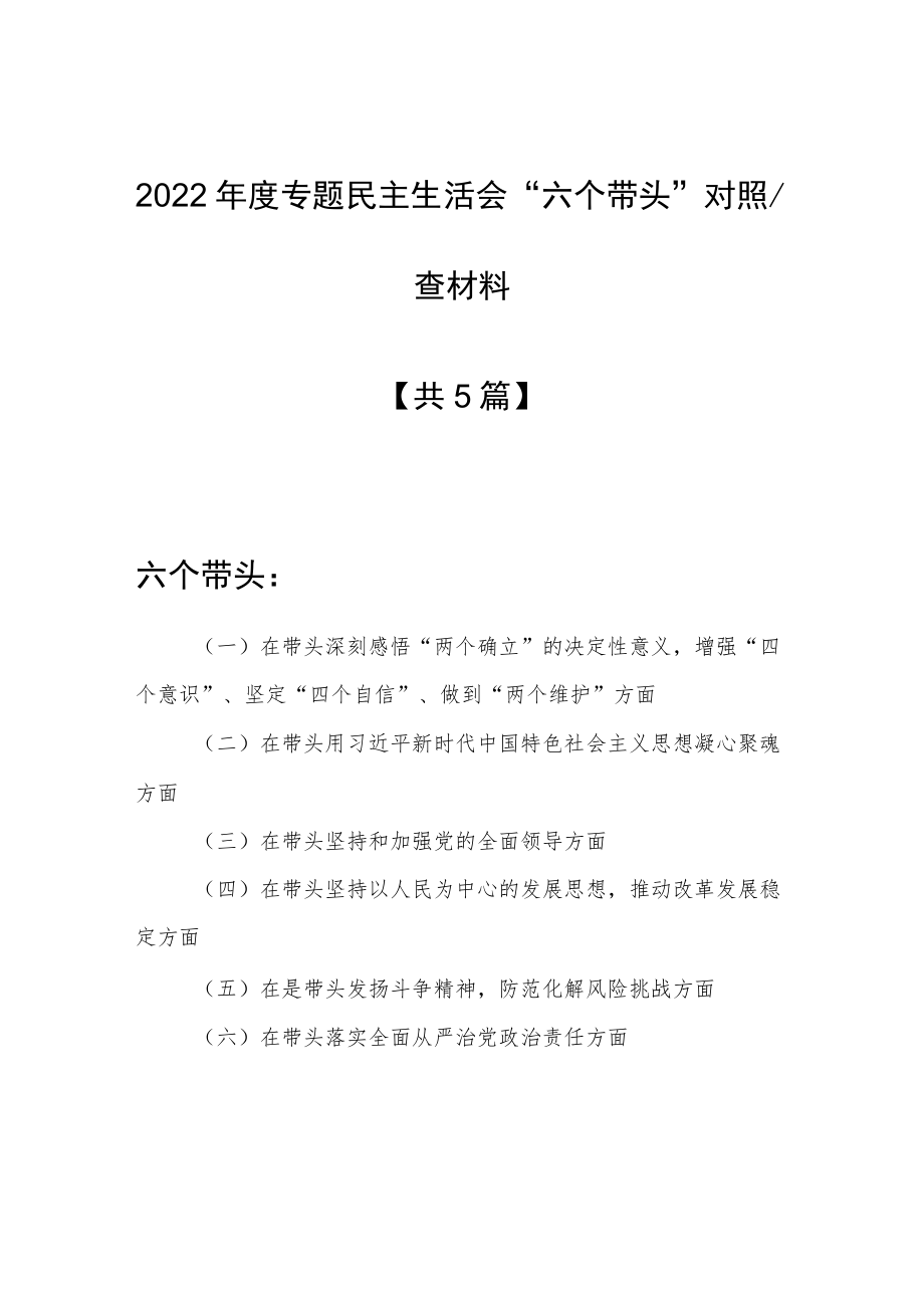 （共5篇）国企公司领导干部2022年度专题民主生活会围绕“六个带头”个人对照检查材料（在是带头发扬斗争精神防范化解风险挑战方面等六个方面）.docx_第1页