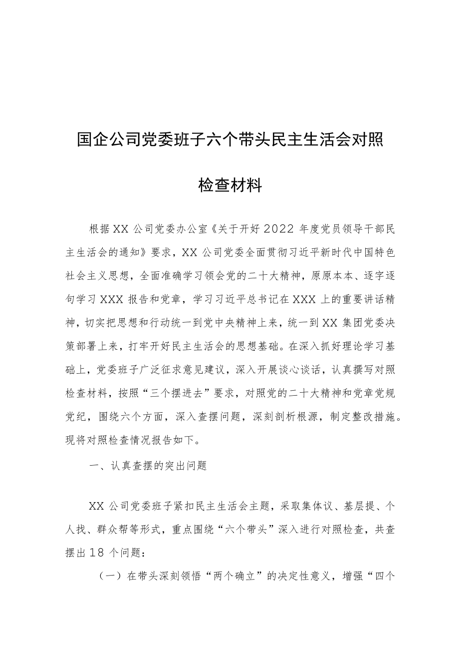 （共5篇）国企公司领导干部2022年度专题民主生活会围绕“六个带头”个人对照检查材料（在是带头发扬斗争精神防范化解风险挑战方面等六个方面）.docx_第2页