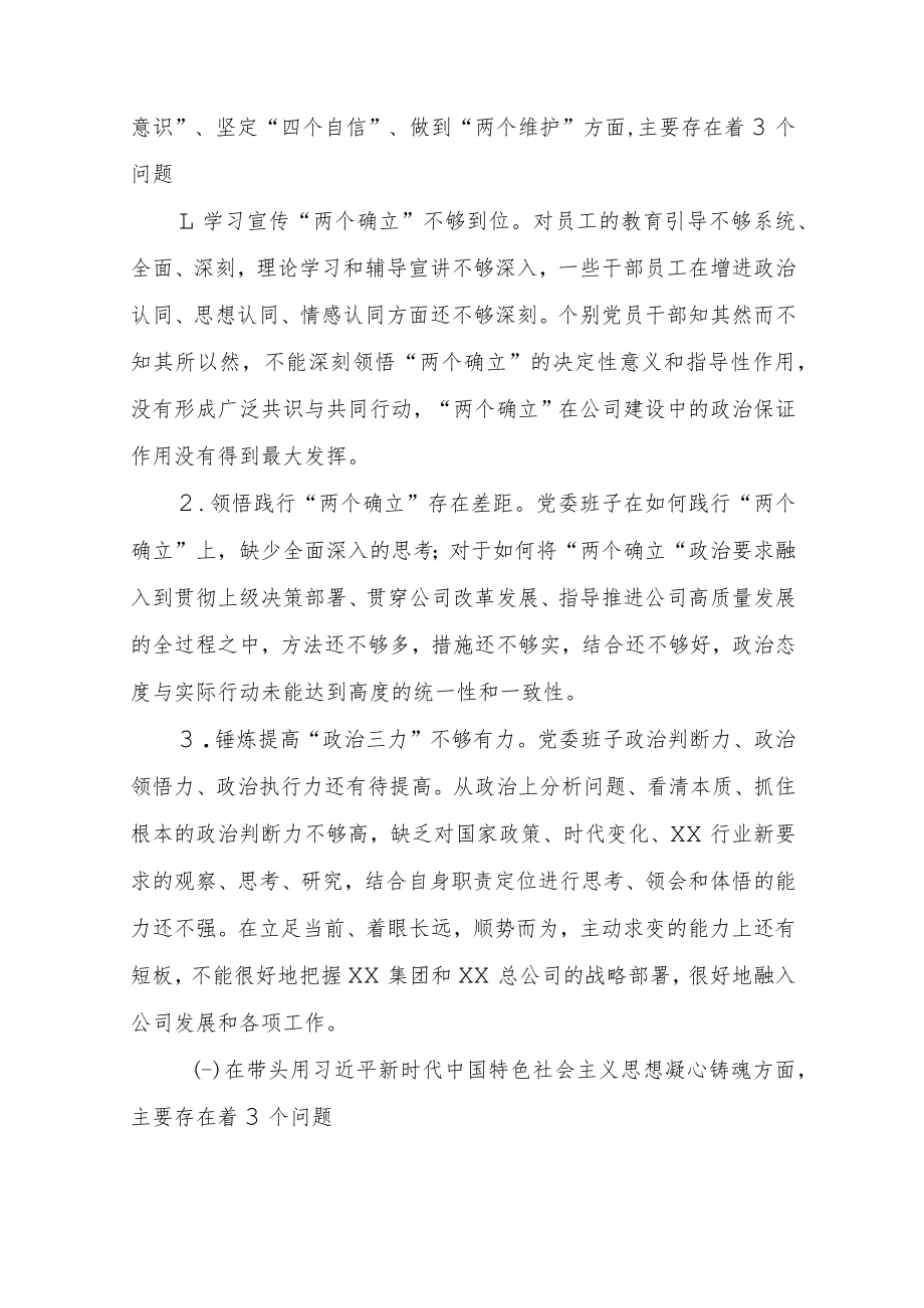 （共5篇）国企公司领导干部2022年度专题民主生活会围绕“六个带头”个人对照检查材料（在是带头发扬斗争精神防范化解风险挑战方面等六个方面）.docx_第3页