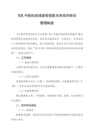 XX中医院县域紧密型医共体双向转诊管理制度.docx