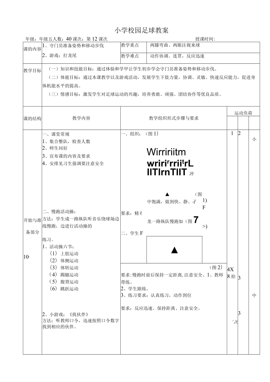 小学校园足球教案：守门员准备姿势和移动步伐.docx_第1页