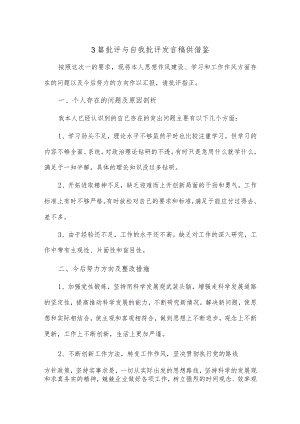 3篇批评与自我批评发言稿供借鉴.docx