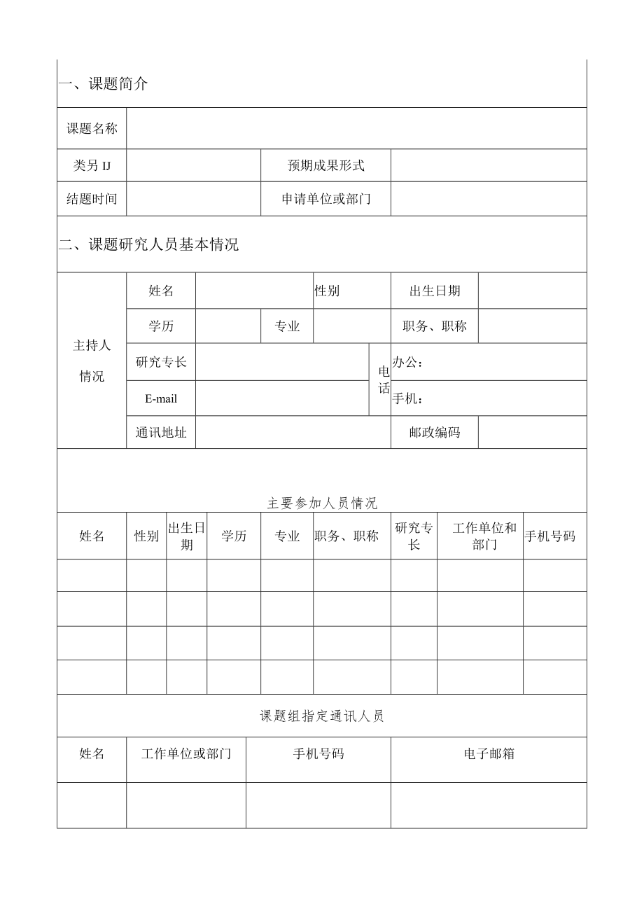 郑州市教育发展研究课题申报表.docx_第3页