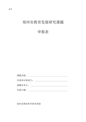 郑州市教育发展研究课题申报表.docx