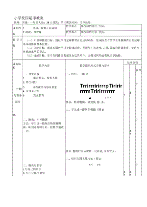 小学校园足球教案：脚背正面运球.docx