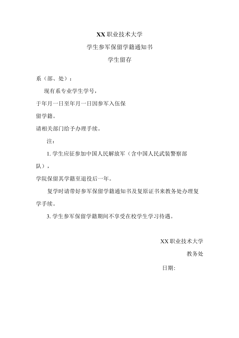 XX职业技术大学学生参军保留学籍通知书.docx_第1页