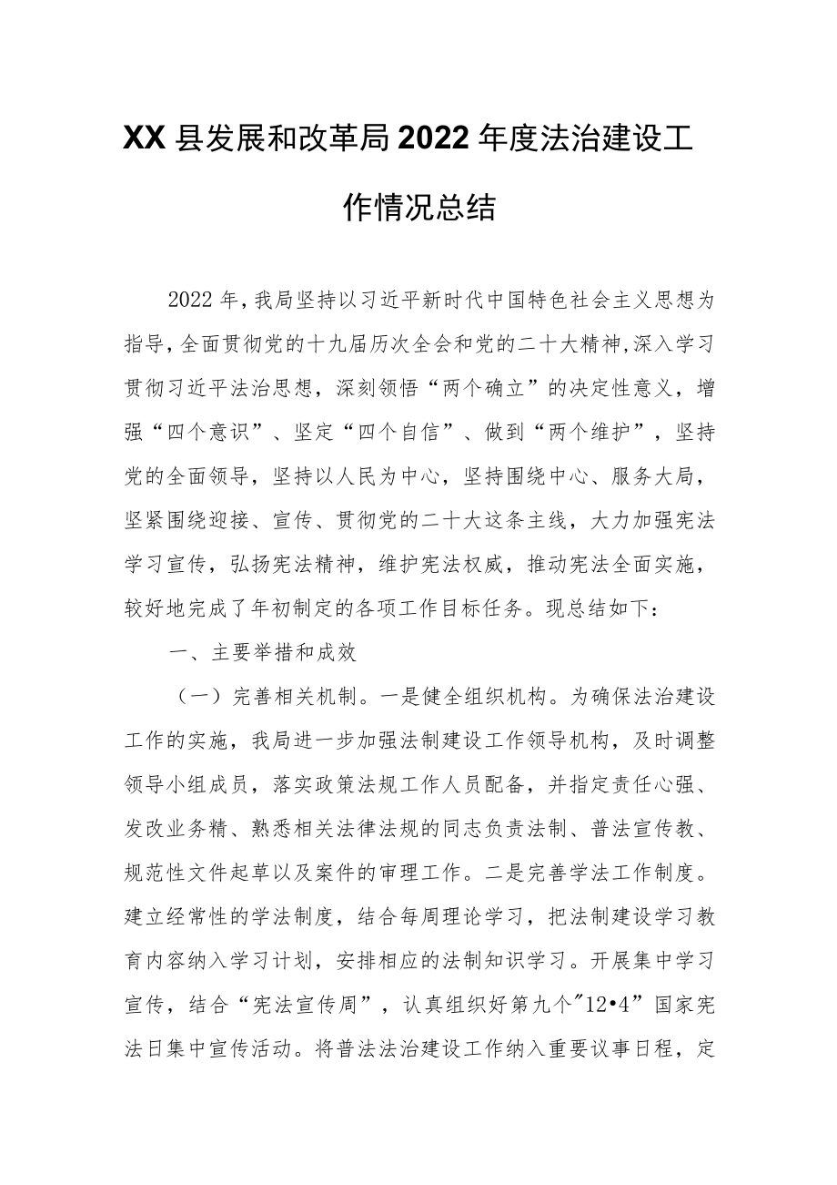 XX县发展和改革局2022年度法治建设工作情况总结.docx_第1页