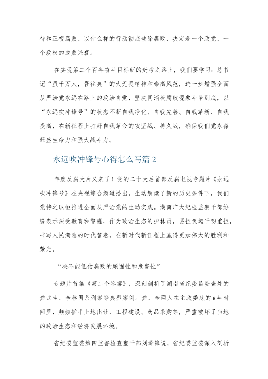 永远吹冲锋号心得怎么写4篇.docx_第3页