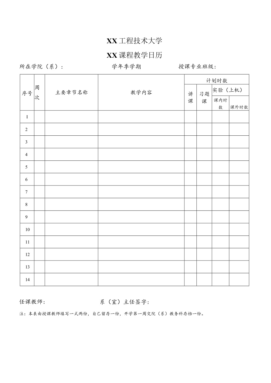 XX工程技术大学XX课程教学日历.docx_第1页