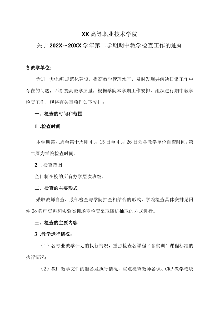 XX高等职业技术学院关于202X～20XX学年第二学期期中教学检查工作的通知.docx_第1页