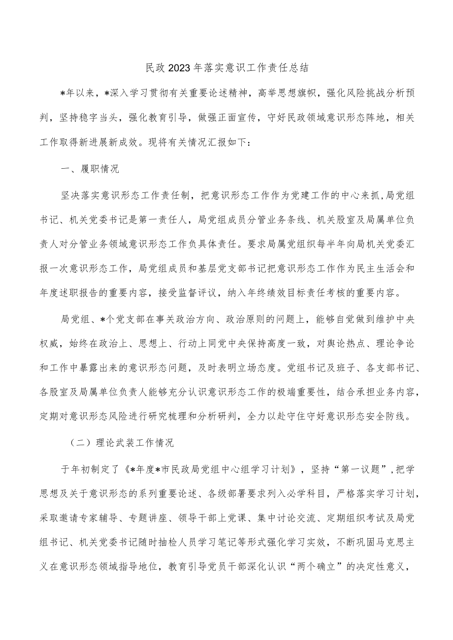 民政2023年落实意识工作责任总结.docx_第1页