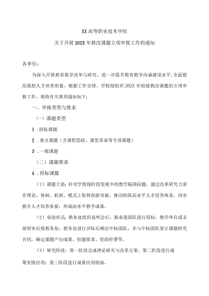 XX高等职业技术学院关于开展202X年教改课题立项申报工作的通知.docx