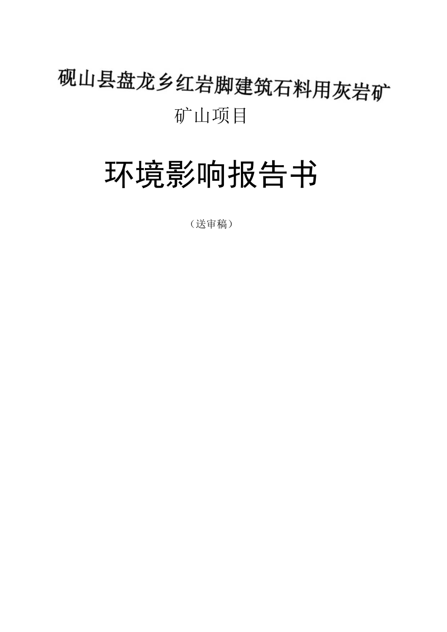 砚山县盘龙乡红岩脚建筑石料用灰岩矿矿山项目环境影响报告书.docx_第1页