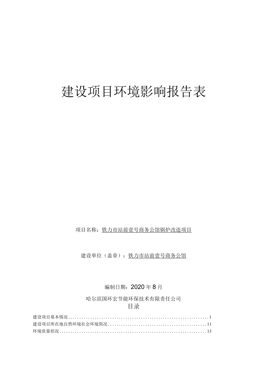 项目名称铁力市站前壹号商务公馆锅炉改造项目.docx_第1页